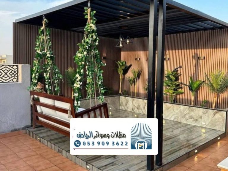 مظلات برجولات جلسات الرياض 0539093622 تصاميم متعددة أنواع البرجولات الخشبية
