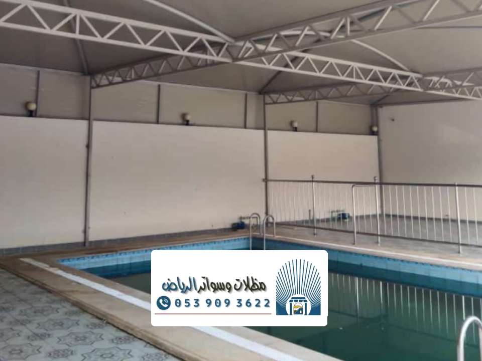تركيب أنواع مظلات مسابح بالرياض