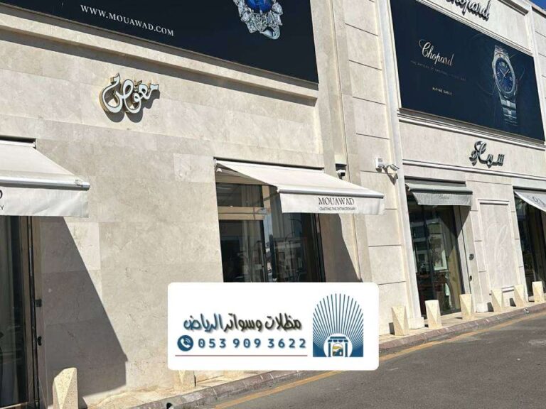 مظلات متحركة بالرياض ، أنواع المظلات المتحركة كهربائية و سحب