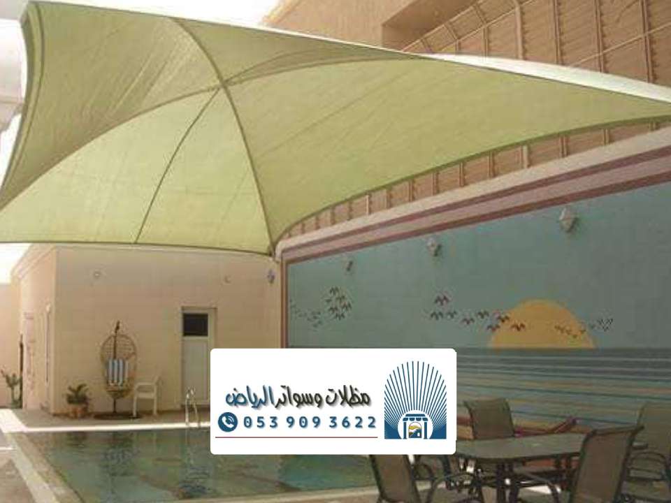 انواع مظلات مسابح بالرياض