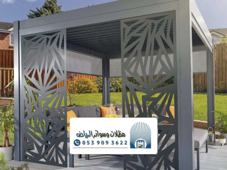 مظلات قص ليزر الرياض ، تركيب أنواع سواتر ومظلات قص ليزر لمنازل الرياض