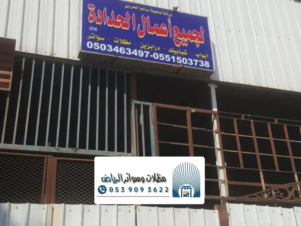 ساتر شينكو الرياض